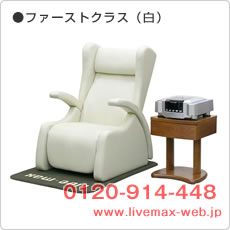 ファーストクラス白