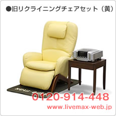 旧リクライニングチェアセット黄