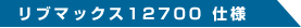 ���u�}�b�N�X12700 �d�l