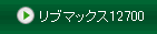 ���u�}�b�N�X12700