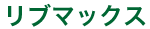 ���u�}�b�N�X